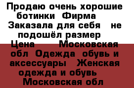 Продаю очень хорошие ботинки. Фирма Cat. Заказала для себя , не подошёл размер. › Цена ­ 4 - Московская обл. Одежда, обувь и аксессуары » Женская одежда и обувь   . Московская обл.